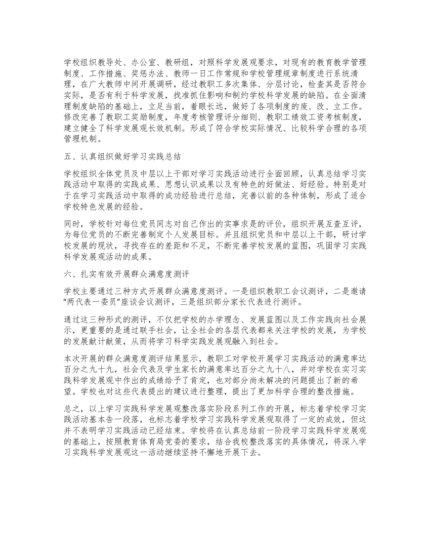 学校第三批学习实践科学发展观整改落实工作总结