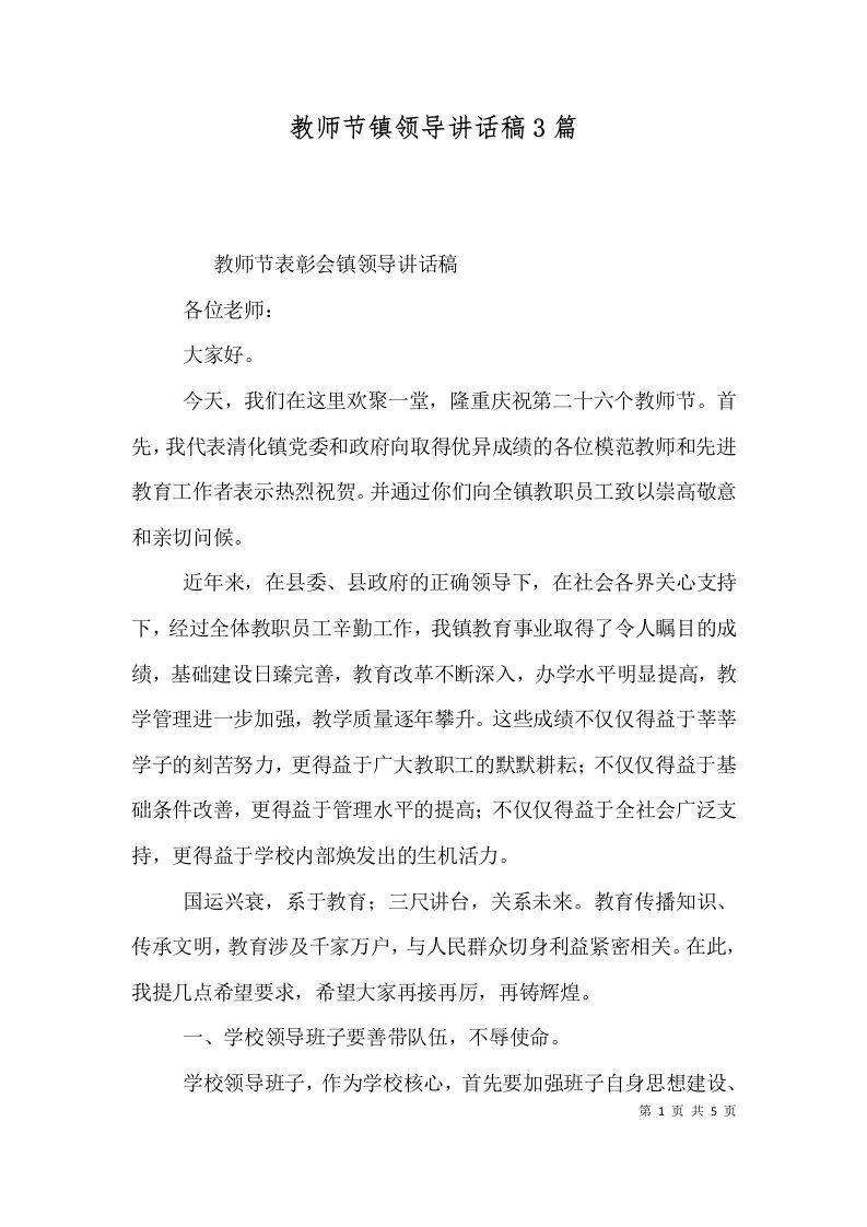 精选教师节镇领导讲话稿3篇