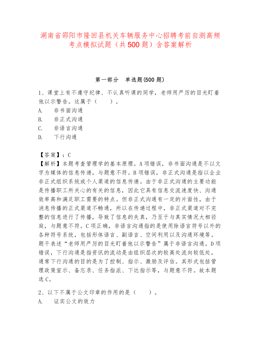 湖南省邵阳市隆回县机关车辆服务中心招聘考前自测高频考点模拟试题（共500题）含答案解析