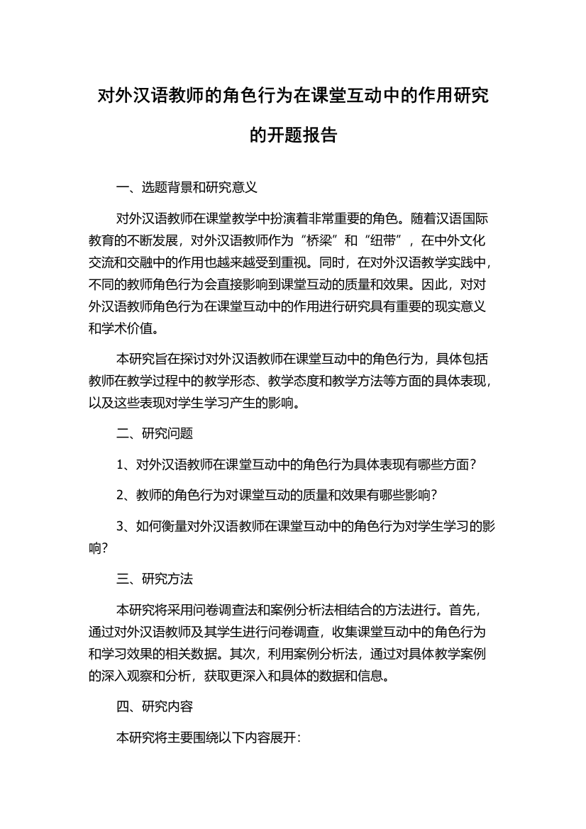 对外汉语教师的角色行为在课堂互动中的作用研究的开题报告