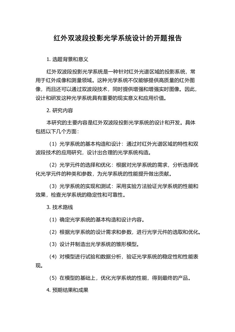 红外双波段投影光学系统设计的开题报告