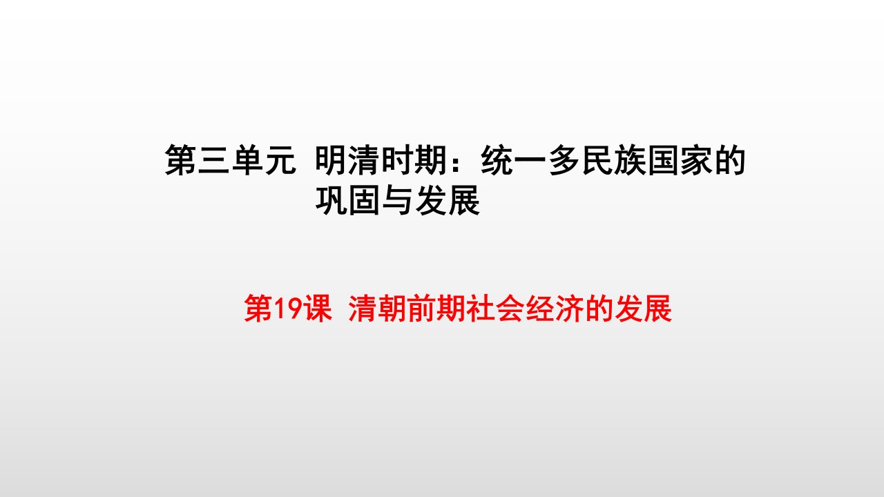 部编版七年级历史下册课件第19课清朝前期社会经济的发展