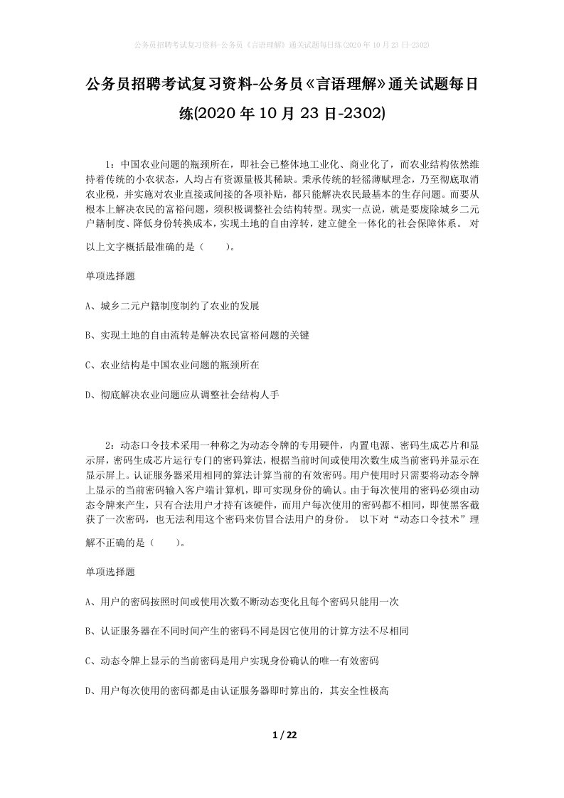 公务员招聘考试复习资料-公务员言语理解通关试题每日练2020年10月23日-2302