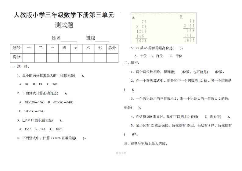 人教版小学三年级数学下册第三单元测试题1