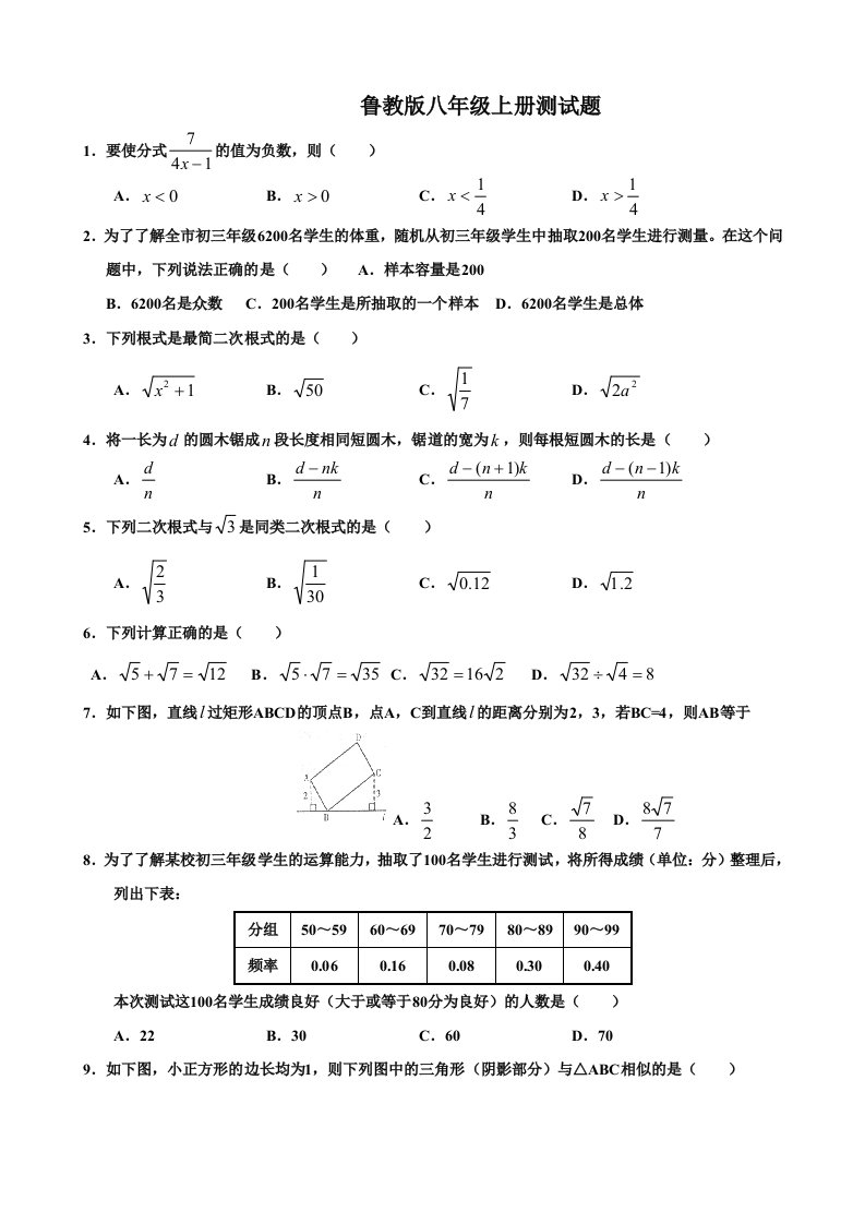 鲁教版八年级上册测试题