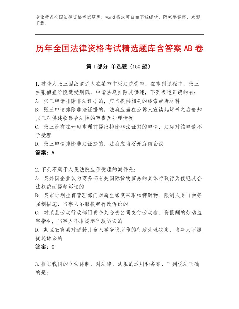 教师精编全国法律资格考试通用题库精品（名师推荐）