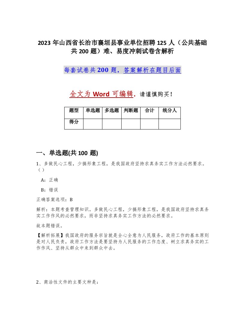 2023年山西省长治市襄垣县事业单位招聘125人公共基础共200题难易度冲刺试卷含解析