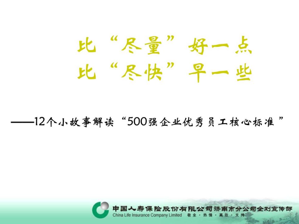 500强企业优秀员工核心标准1.ppt