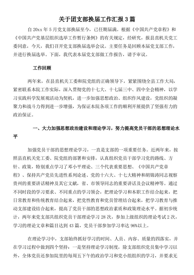 关于团支部换届工作汇报3篇