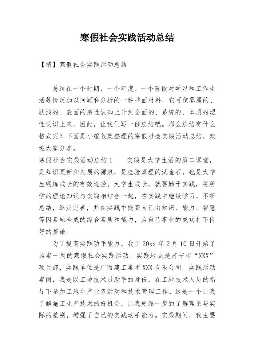 寒假社会实践活动总结_24