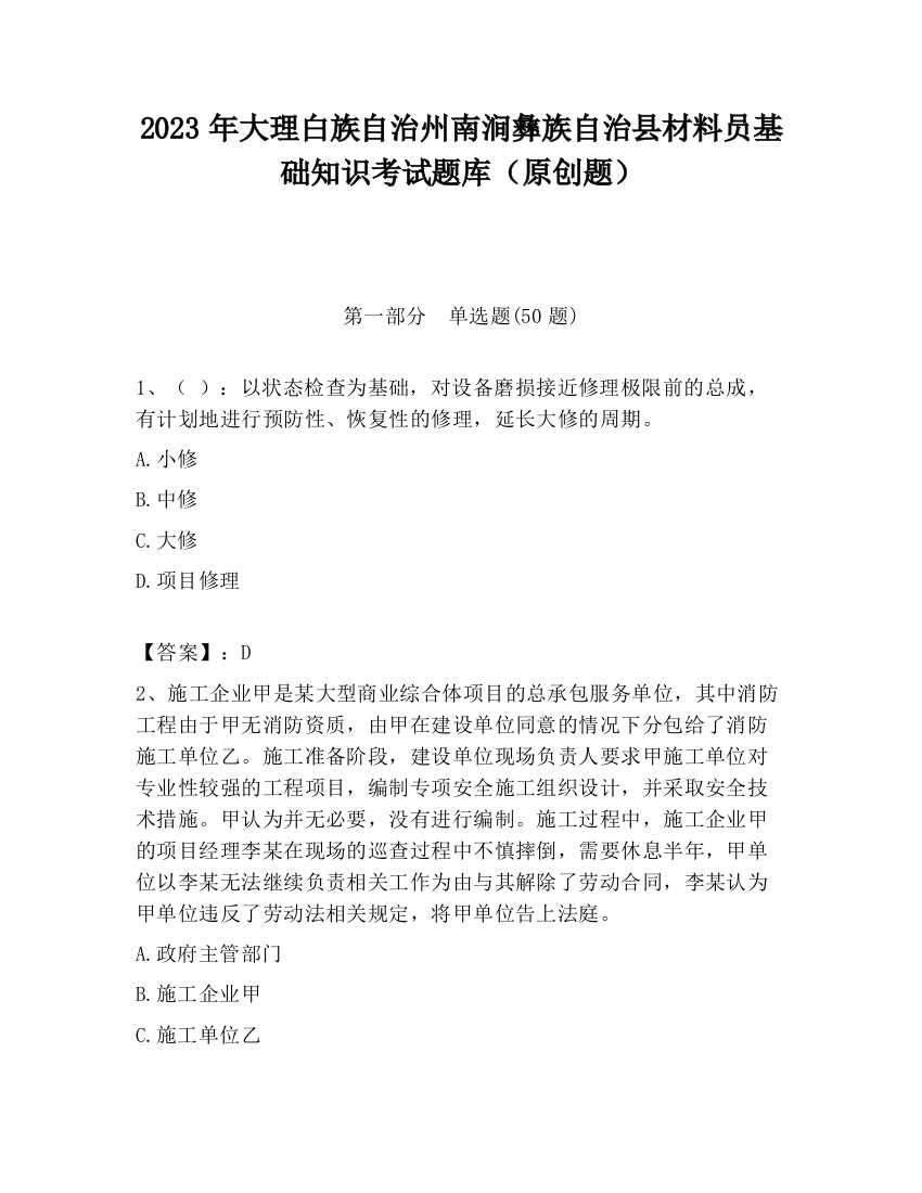 2023年大理白族自治州南涧彝族自治县材料员基础知识考试题库（原创题）