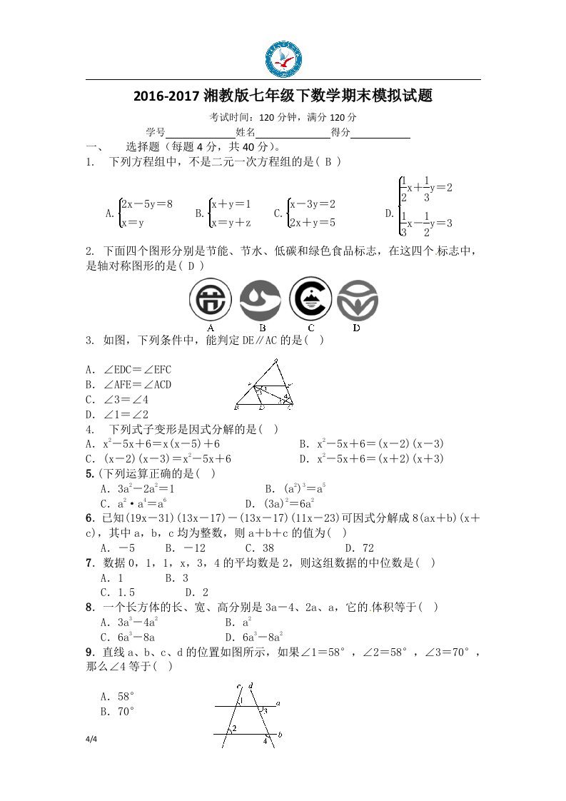 湘教版七年级数学下期末模拟试题