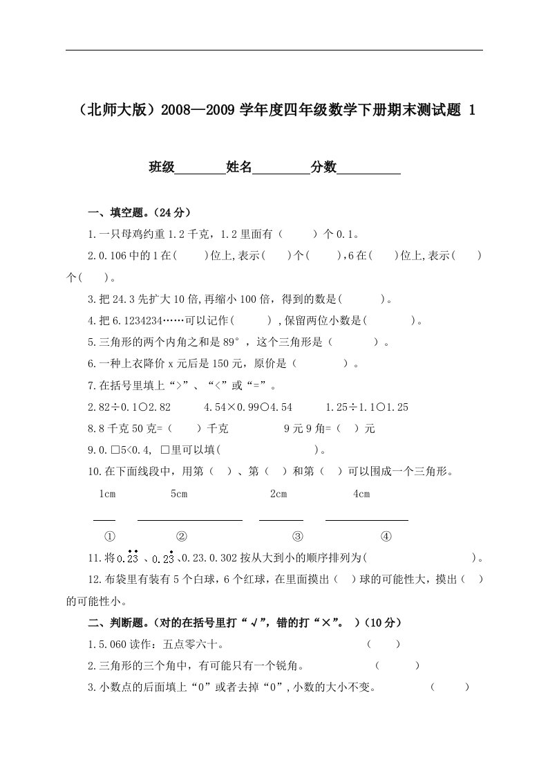 （北师大版）四年级数学下册期末测试题