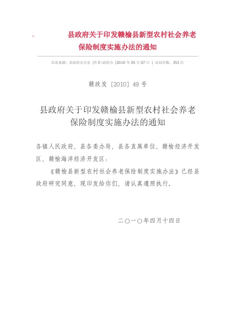 县政府关于印发赣榆县新型农村社会养老保险制度实施办法的通知