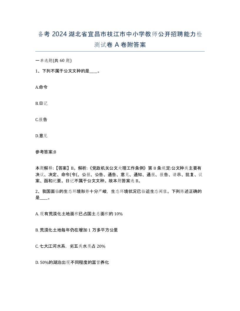 备考2024湖北省宜昌市枝江市中小学教师公开招聘能力检测试卷A卷附答案