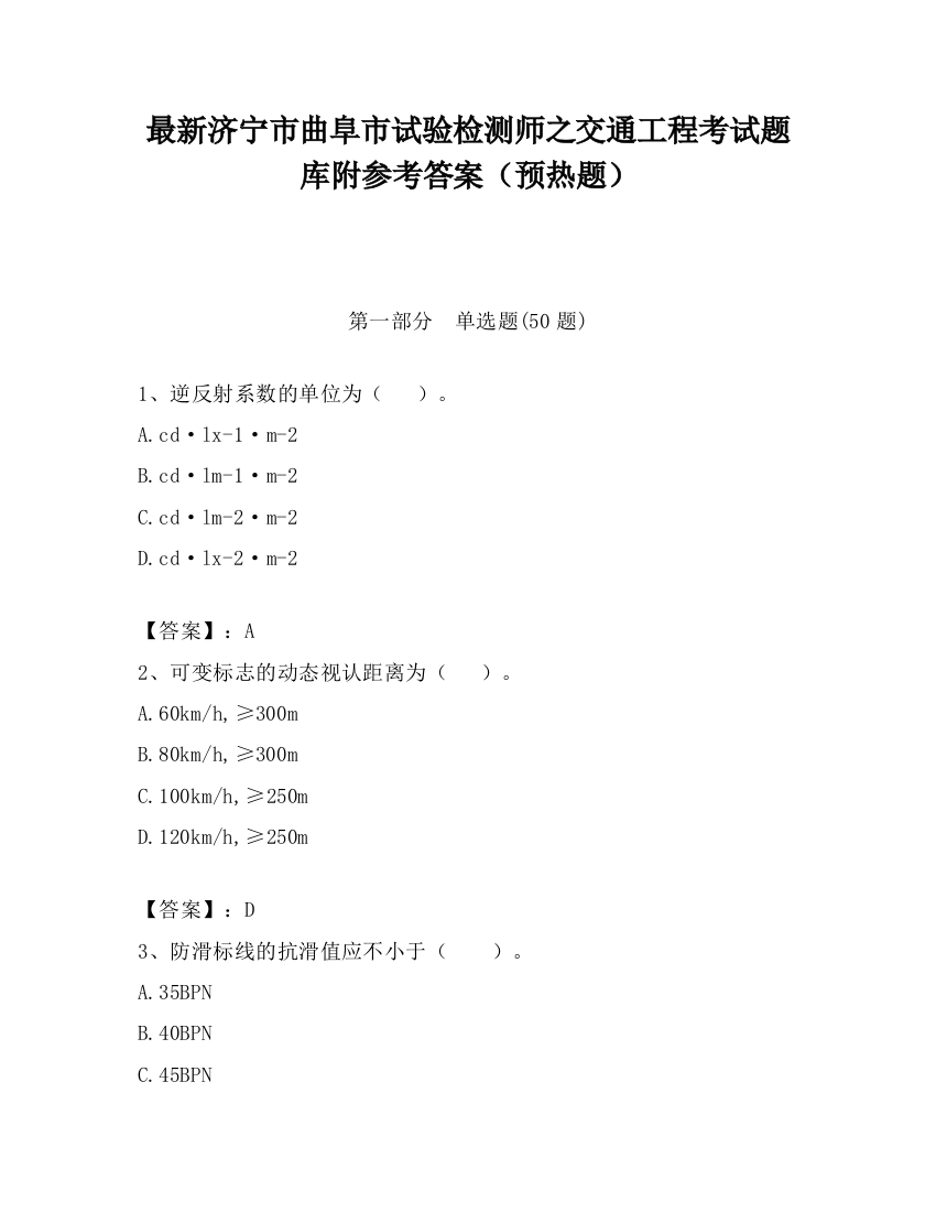 最新济宁市曲阜市试验检测师之交通工程考试题库附参考答案（预热题）