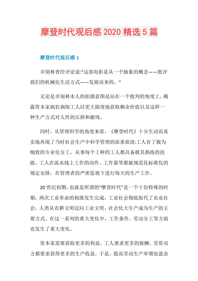 摩登时代观后感精选5篇