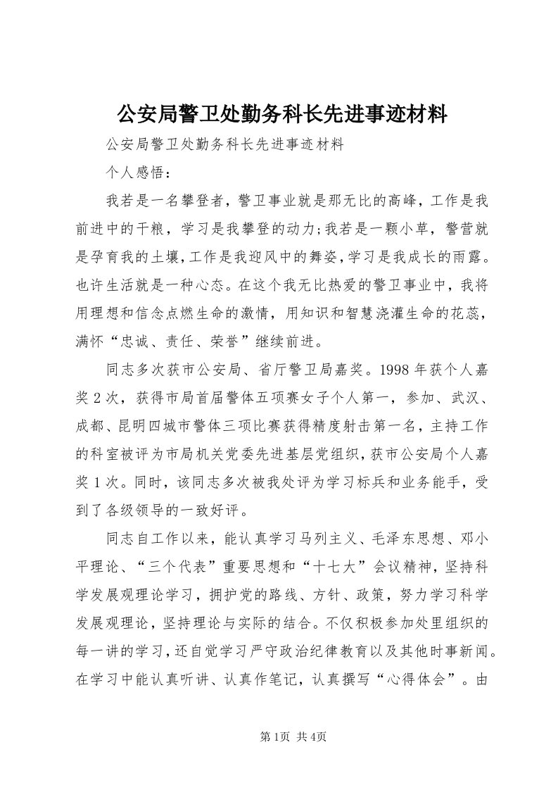 公安局警卫处勤务科长先进事迹材料