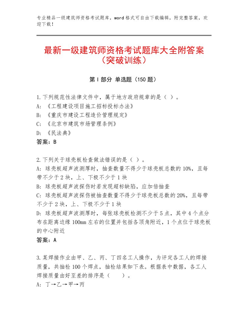 最新一级建筑师资格考试王牌题库及答案【最新】