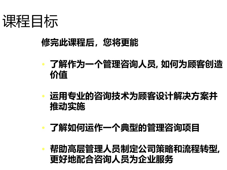 德勤咨询培训管理咨询程序与技能PPT194页