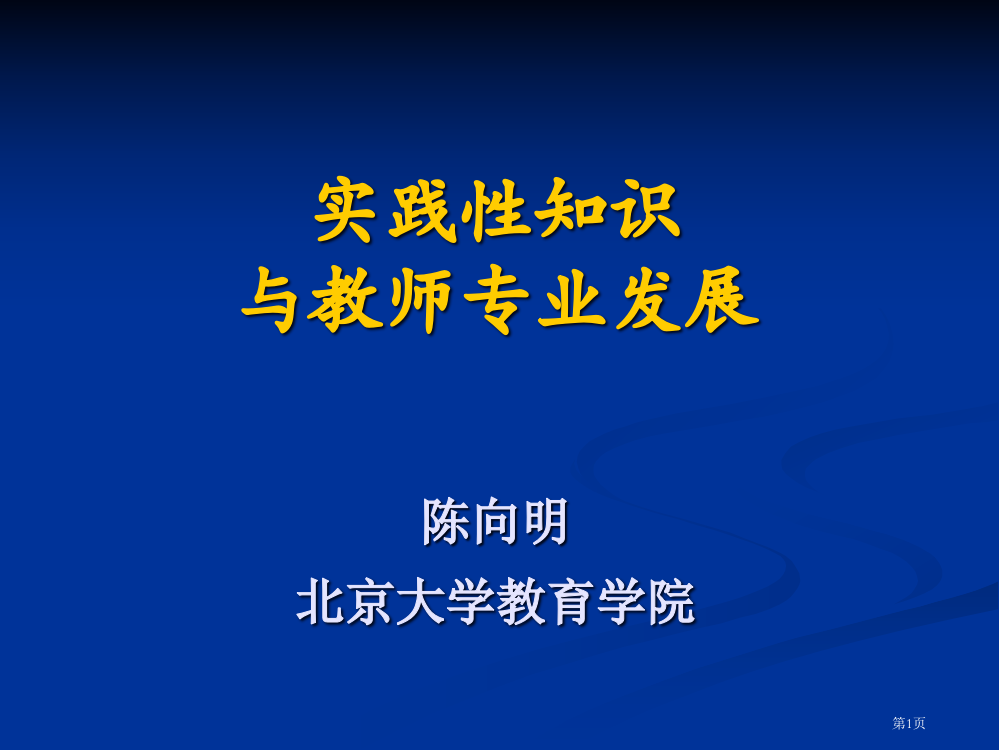 实践性知识与教师专业发展陈向明北京大学教育学院省公开课一等奖全国示范课微课金奖PPT课件