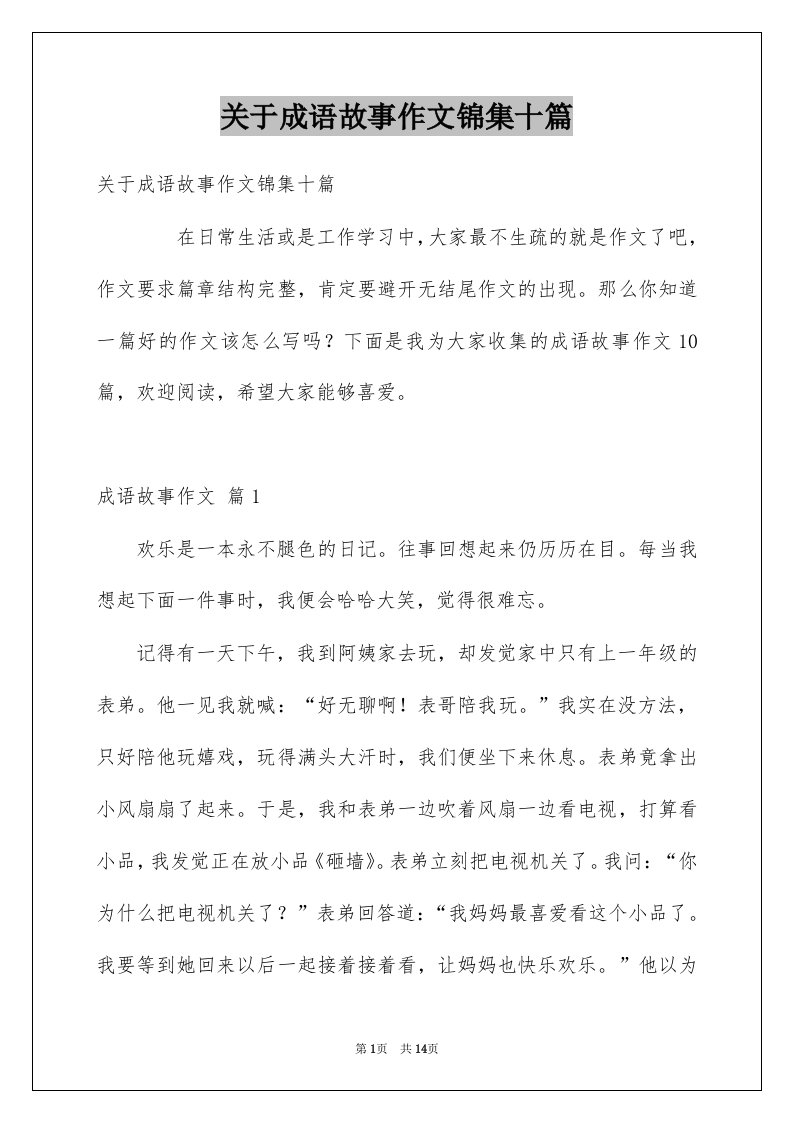 关于成语故事作文锦集十篇