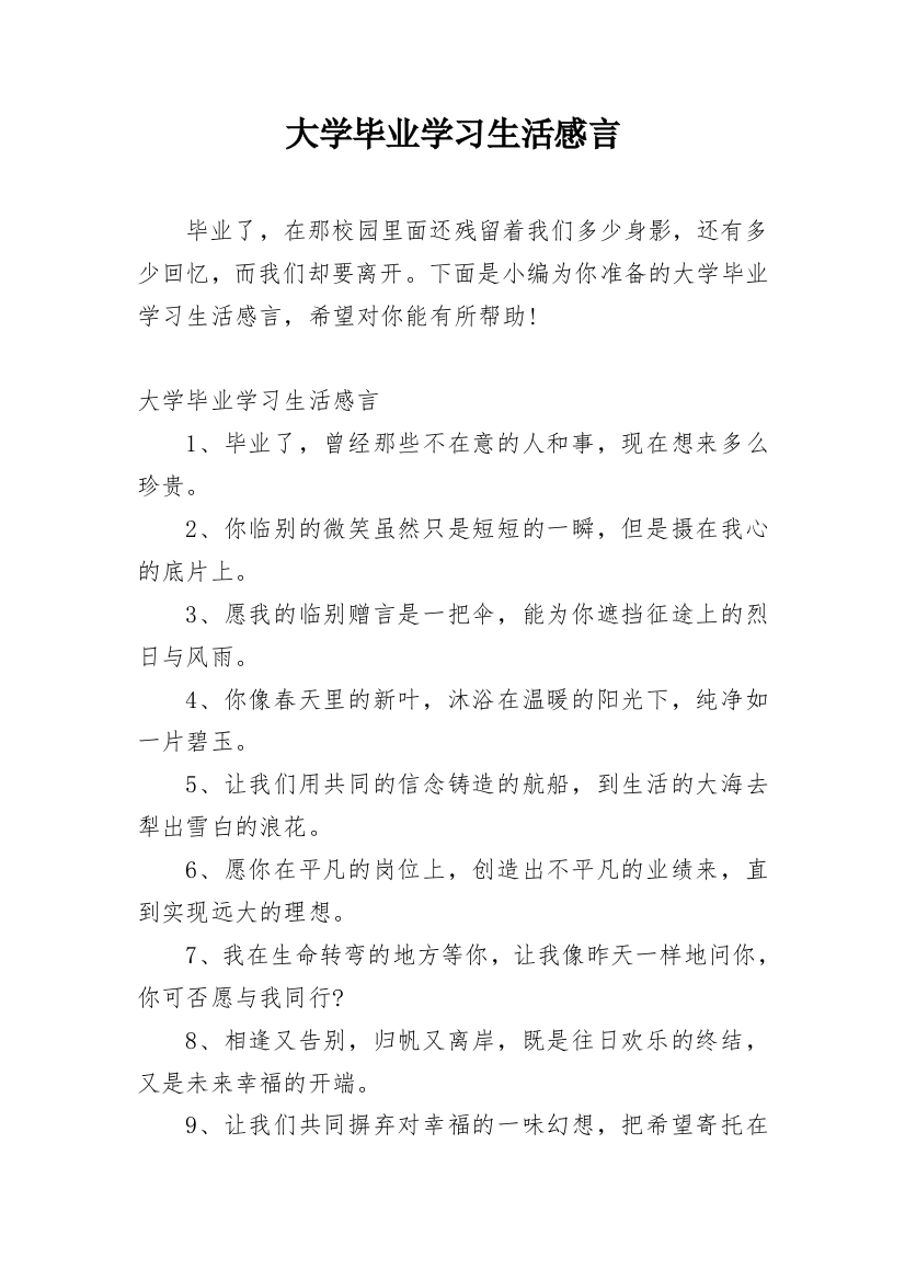 大学毕业学习生活感言