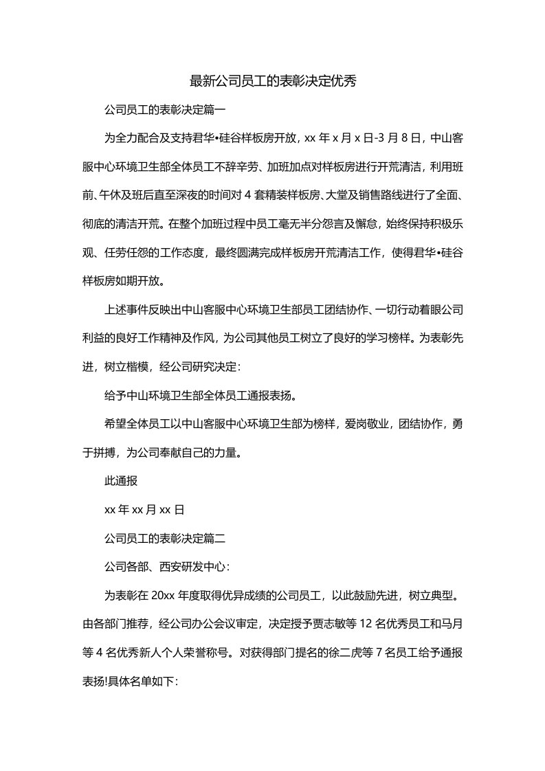 最新公司员工的表彰决定优秀