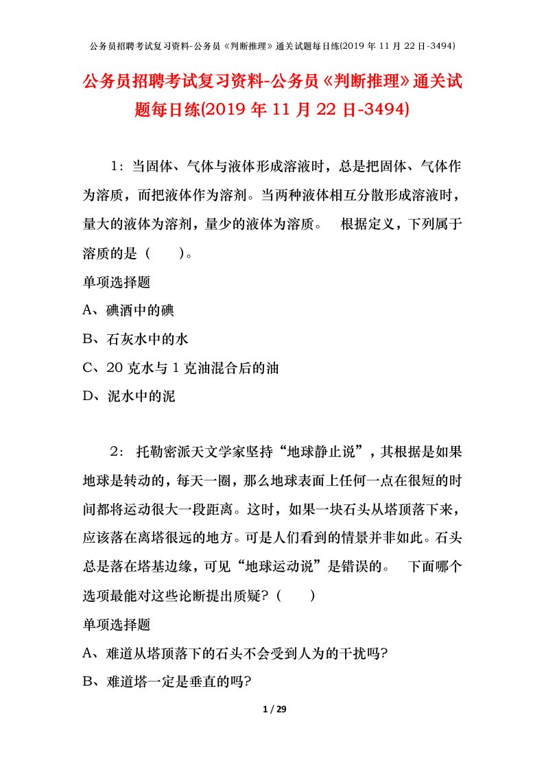 公务员招聘考试复习资料-公务员判断推理通关试题每日练2019年11月22日-3494