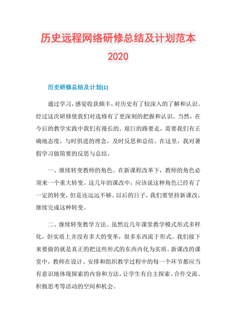 历史远程网络研修总结及计划范本