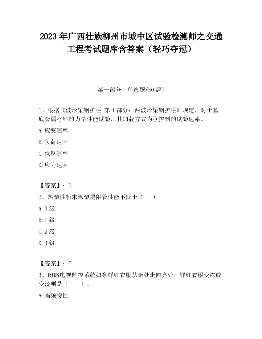 2023年广西壮族柳州市城中区试验检测师之交通工程考试题库含答案（轻巧夺冠）