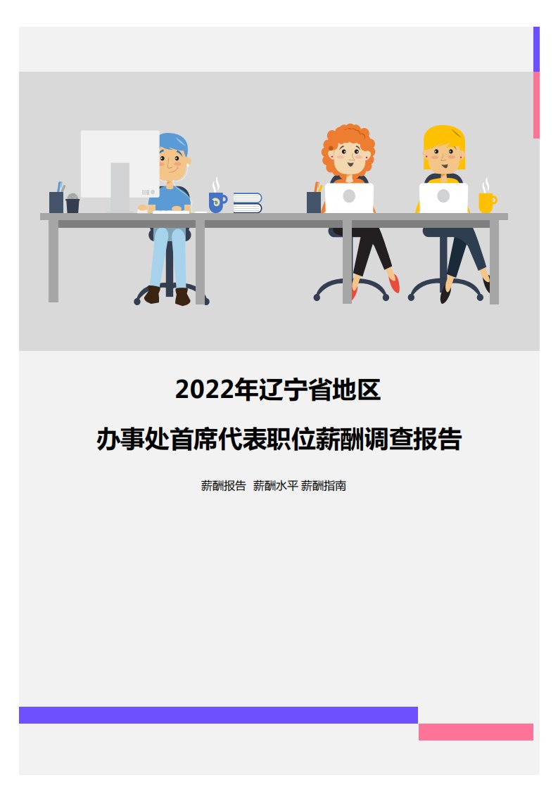 2022年辽宁省地区办事处首席代表职位薪酬调查报告