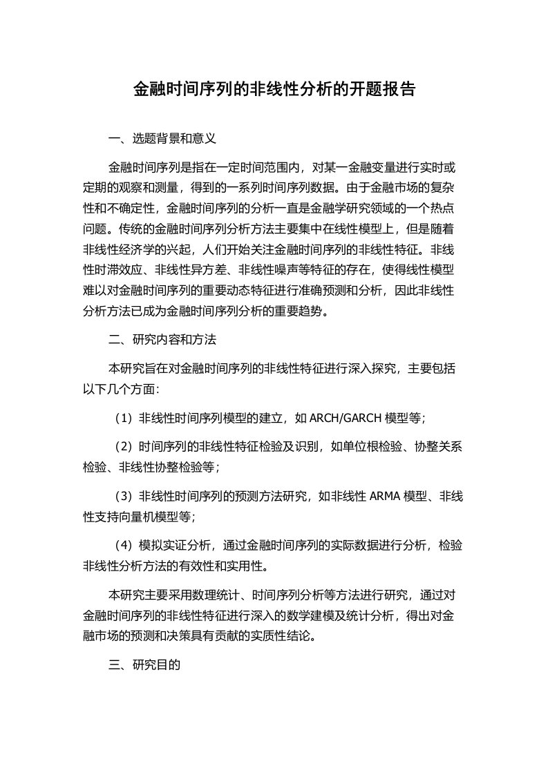 金融时间序列的非线性分析的开题报告