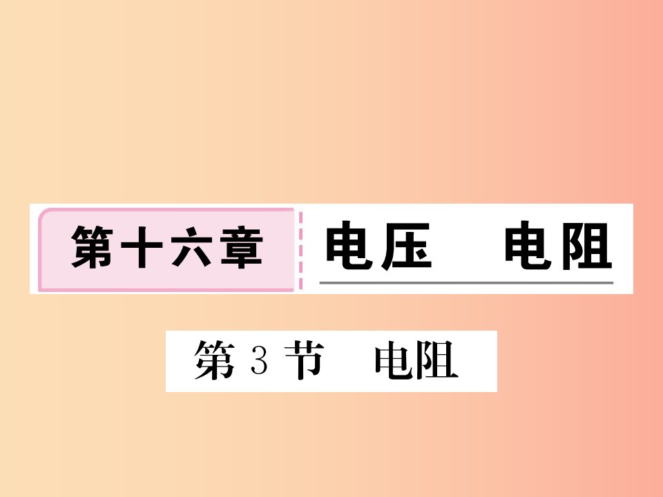 九年级物理全册第十六章第3节电阻习题课件