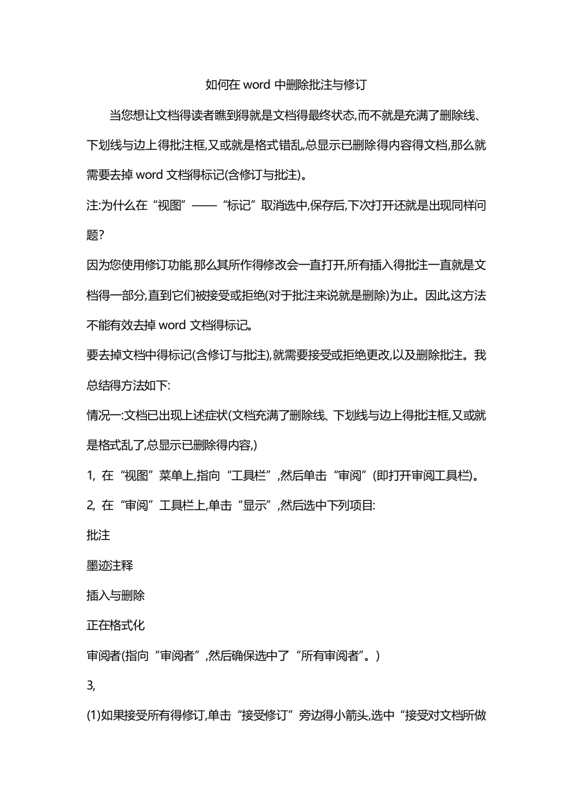 Word小技巧之使用修订或审阅功能与删除批注与修订