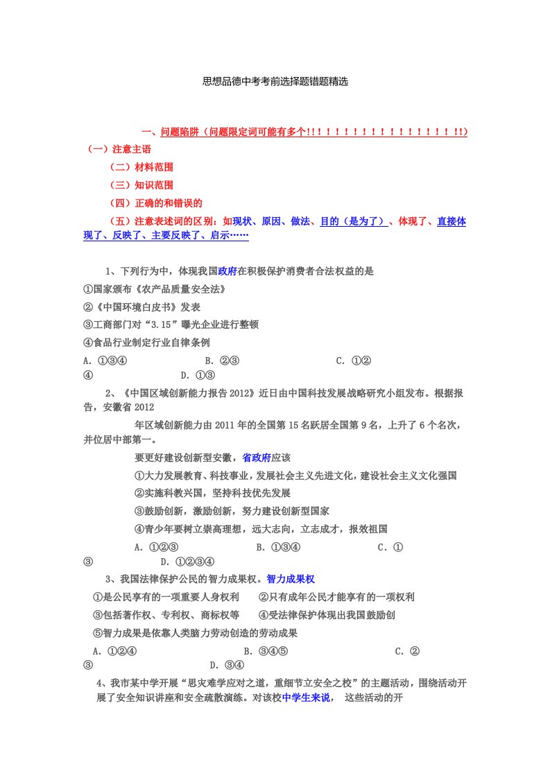 思想品德中考考前选择题错题精选