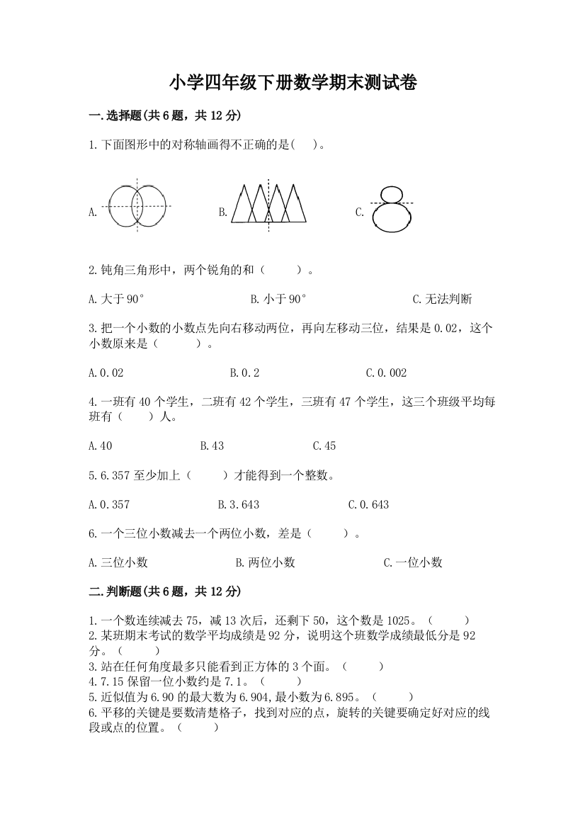 小学四年级下册数学期末测试卷【能力提升】