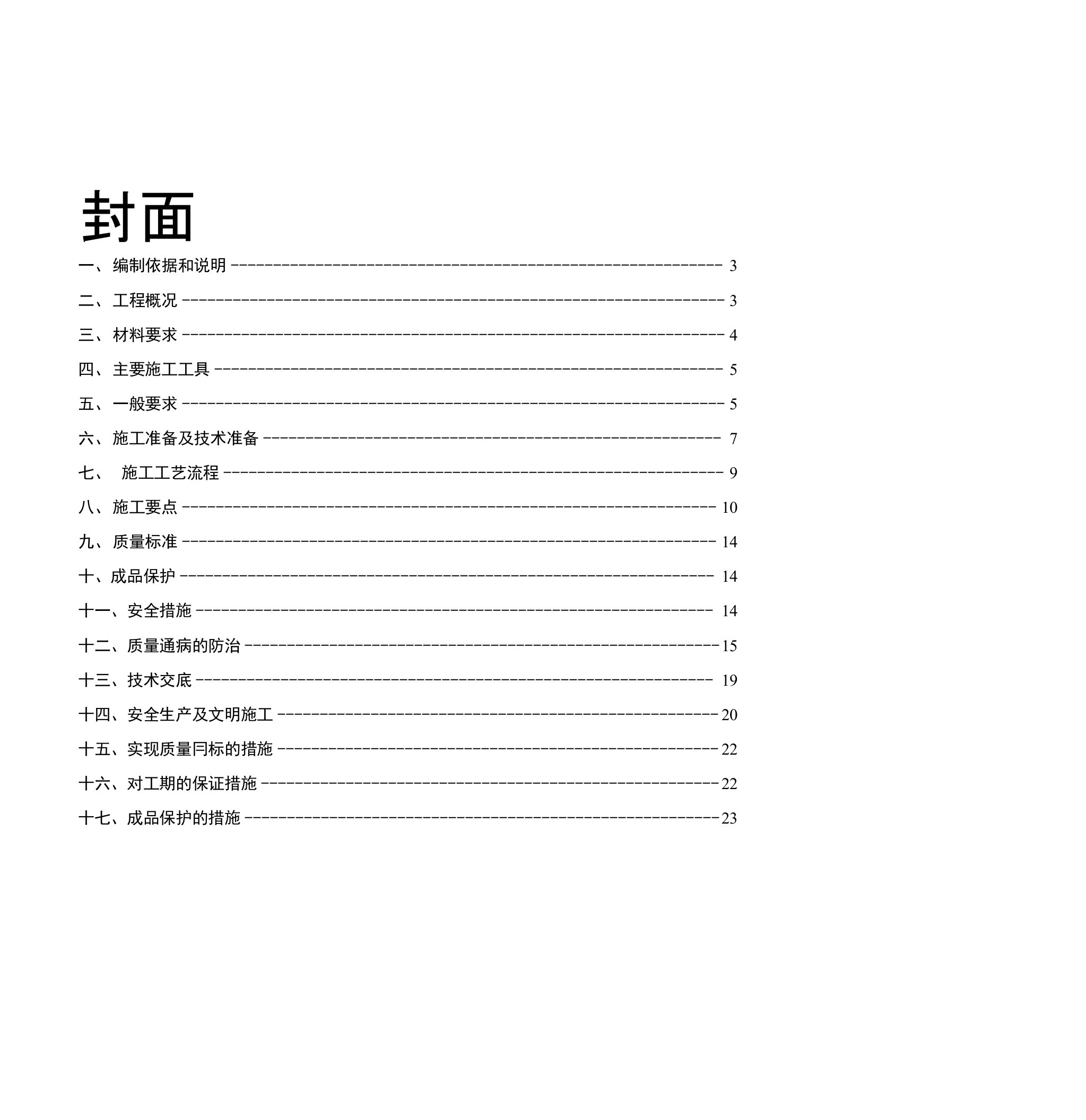 外墙保温工程专项施工方案