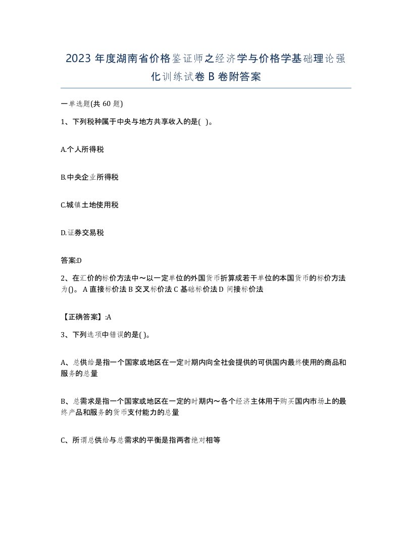 2023年度湖南省价格鉴证师之经济学与价格学基础理论强化训练试卷B卷附答案