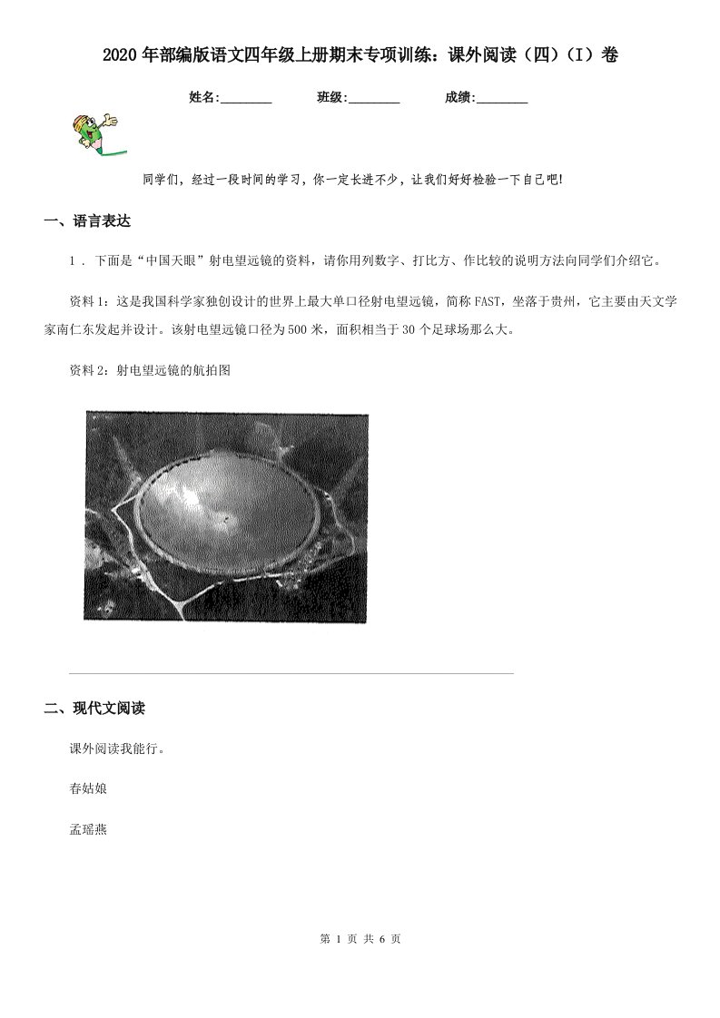 2020年部编版语文四年级上册期末专项训练：课外阅读（四）（I）卷