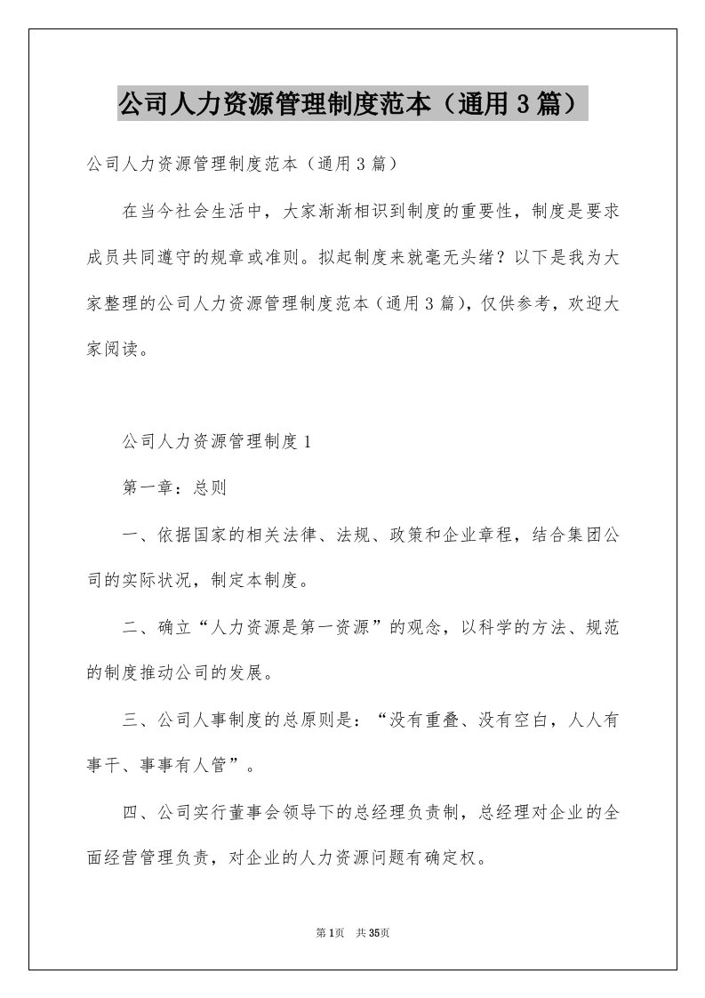 公司人力资源管理制度范本通用3篇