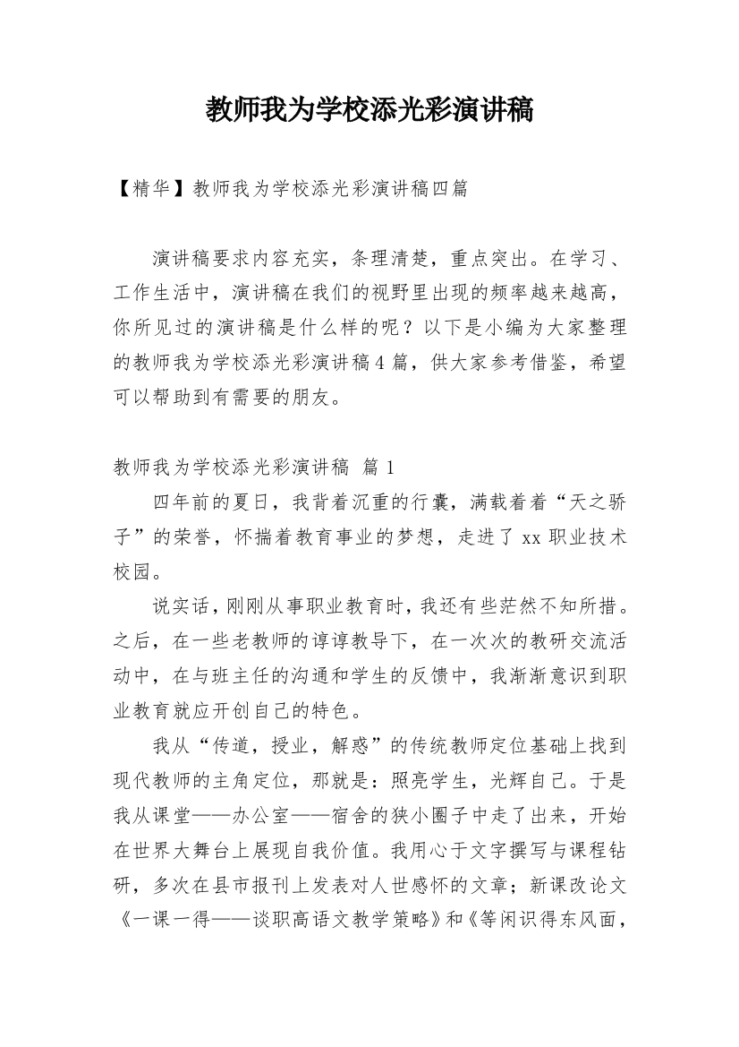 教师我为学校添光彩演讲稿_4