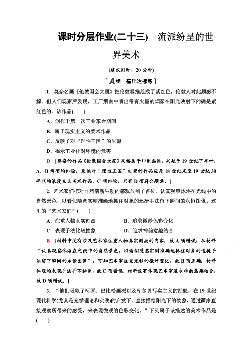 2020-2021学年历史北师大版必修3课时分层作业23　流派纷呈的世界美术