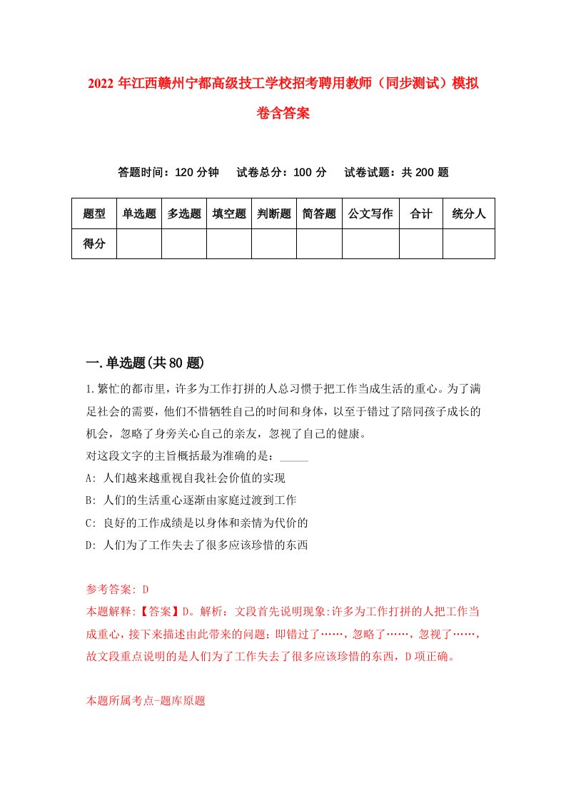 2022年江西赣州宁都高级技工学校招考聘用教师同步测试模拟卷含答案1