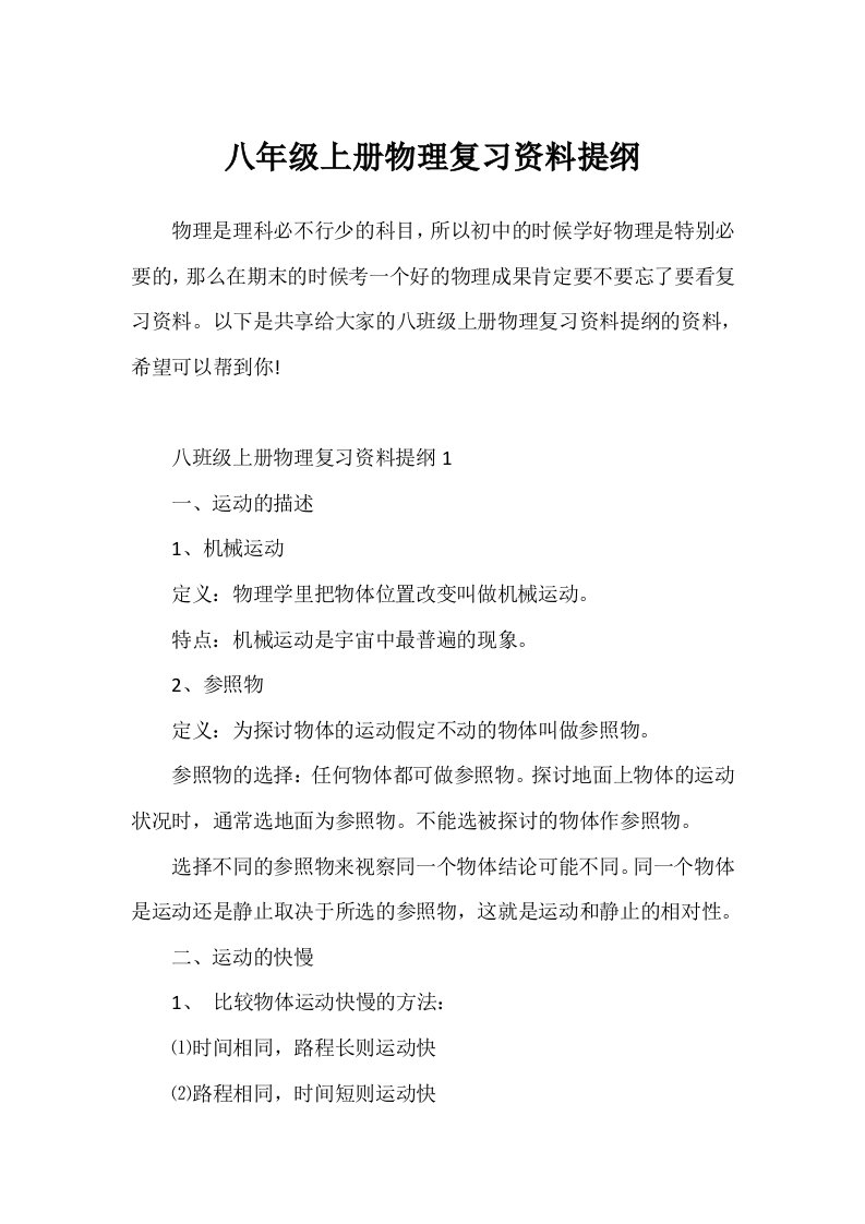 八年级上册物理复习资料提纲