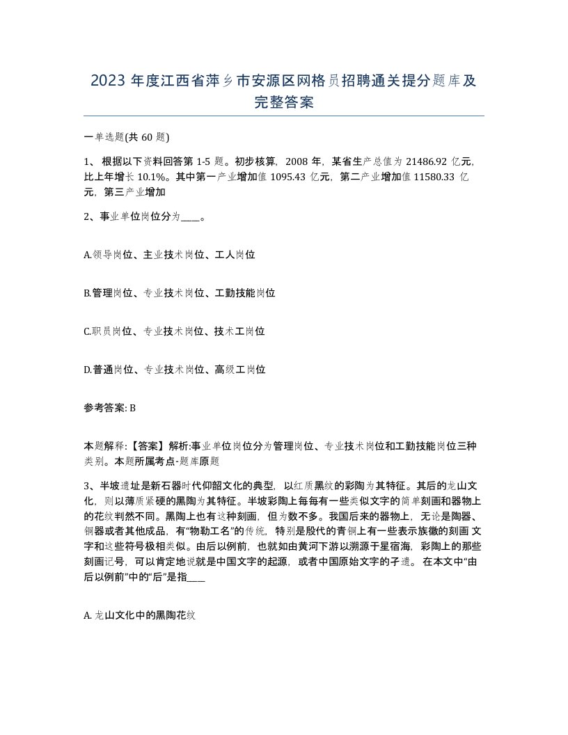 2023年度江西省萍乡市安源区网格员招聘通关提分题库及完整答案