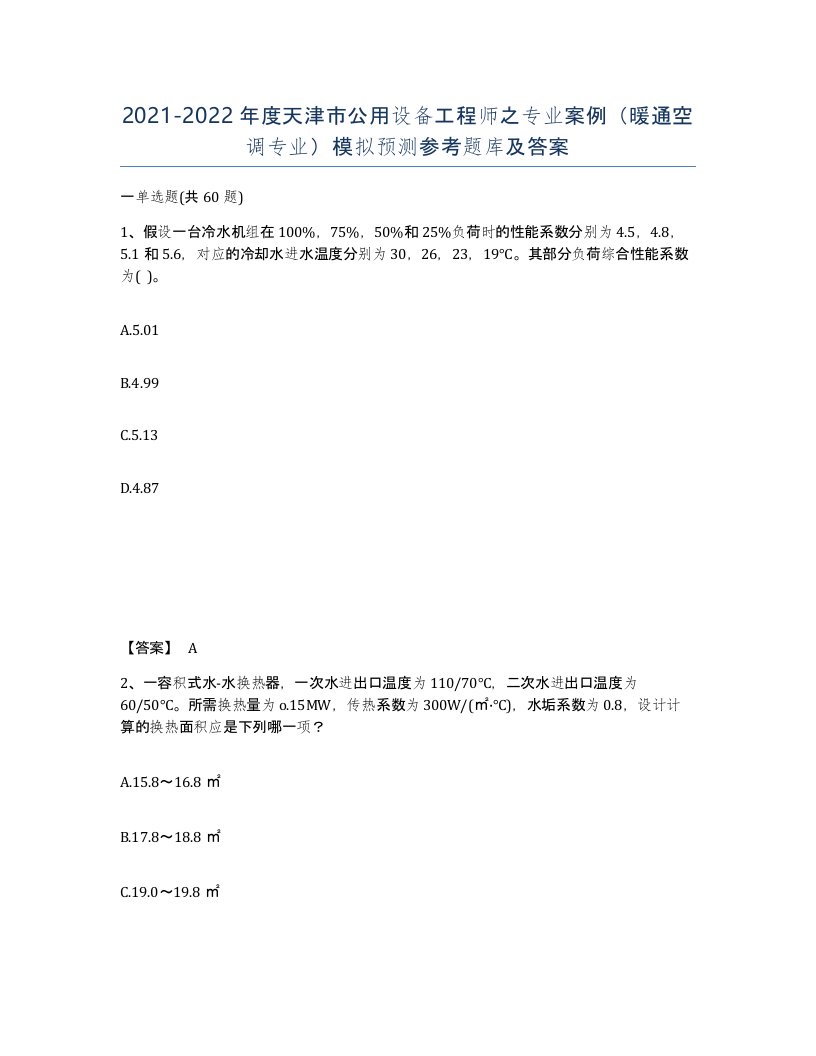 2021-2022年度天津市公用设备工程师之专业案例暖通空调专业模拟预测参考题库及答案