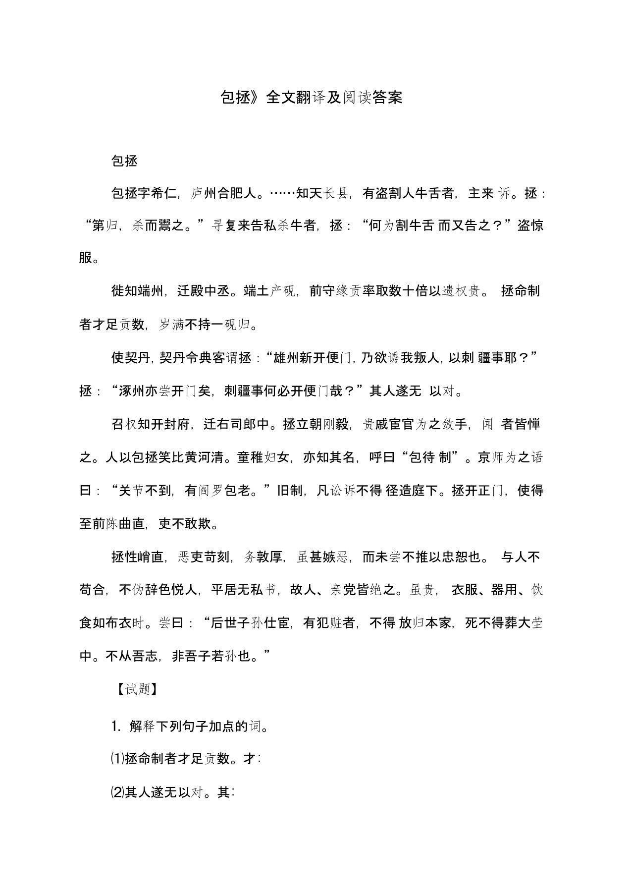 《包拯》全文翻译及阅读答案