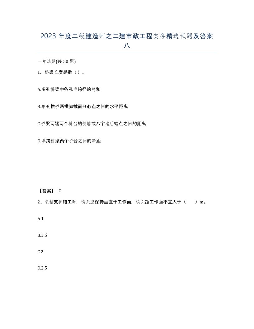 2023年度二级建造师之二建市政工程实务试题及答案八