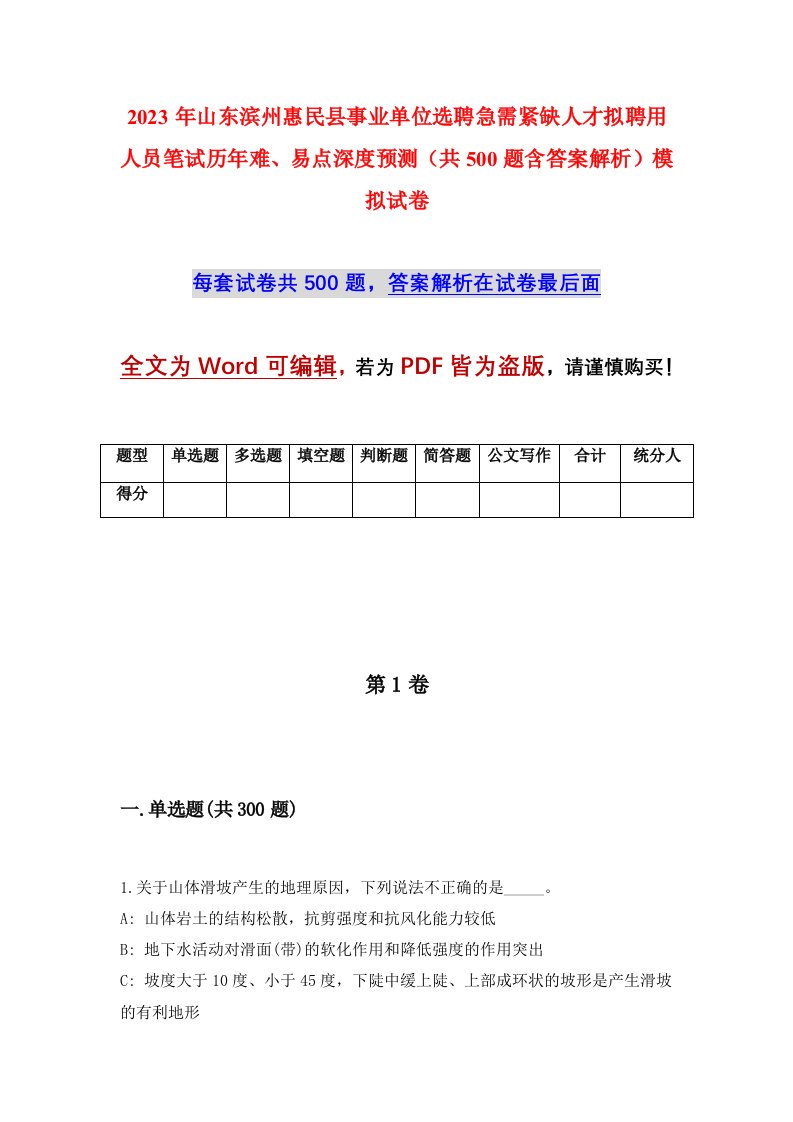 2023年山东滨州惠民县事业单位选聘急需紧缺人才拟聘用人员笔试历年难易点深度预测共500题含答案解析模拟试卷